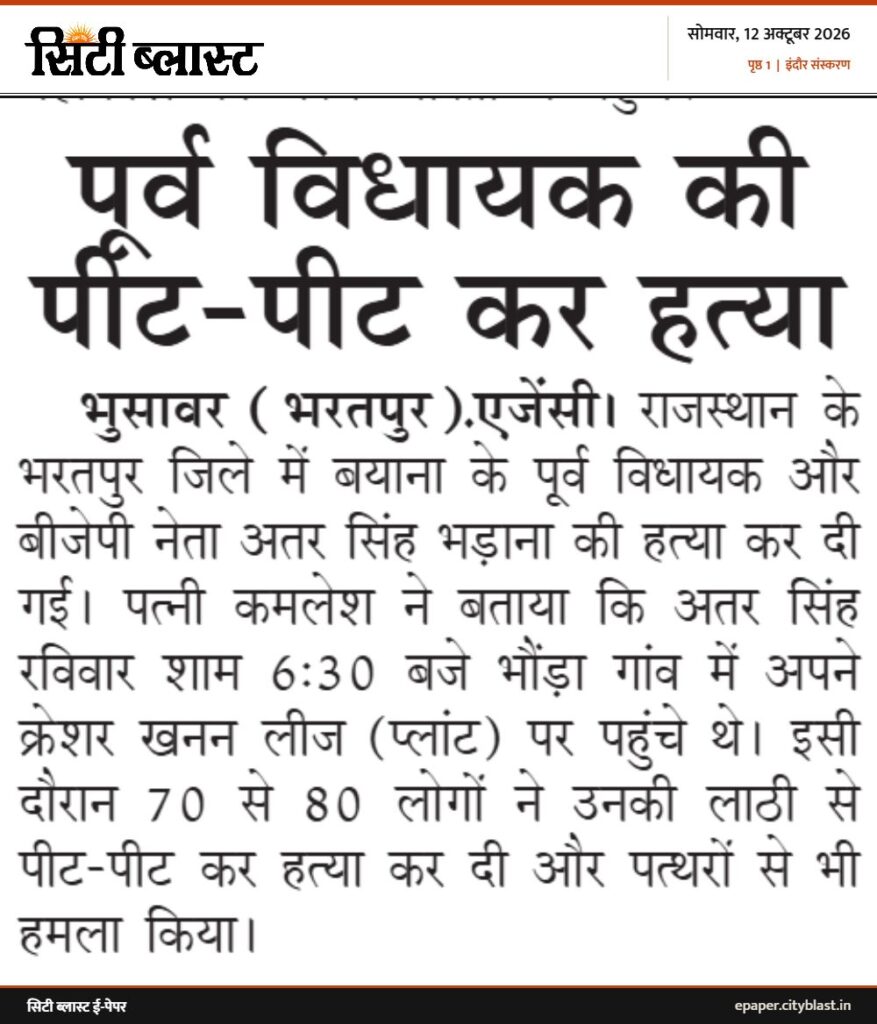 सिटी ब्लास्ट अख़बार की कटिंग: पूर्व विधायक की पीट-पीट कर हत्या