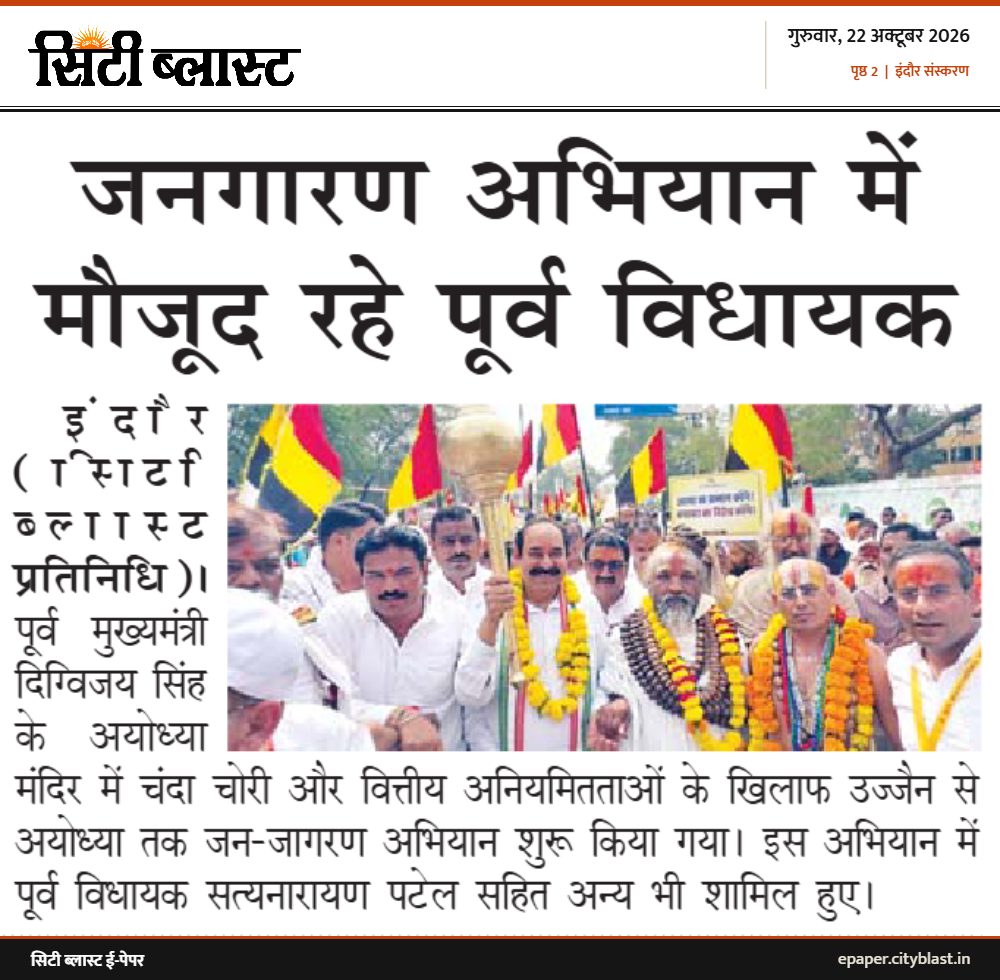 सिटी ब्लास्ट अख़बार की कटिंग: जनजागरण अभियान में मौजूद रहे पूर्व विधायक