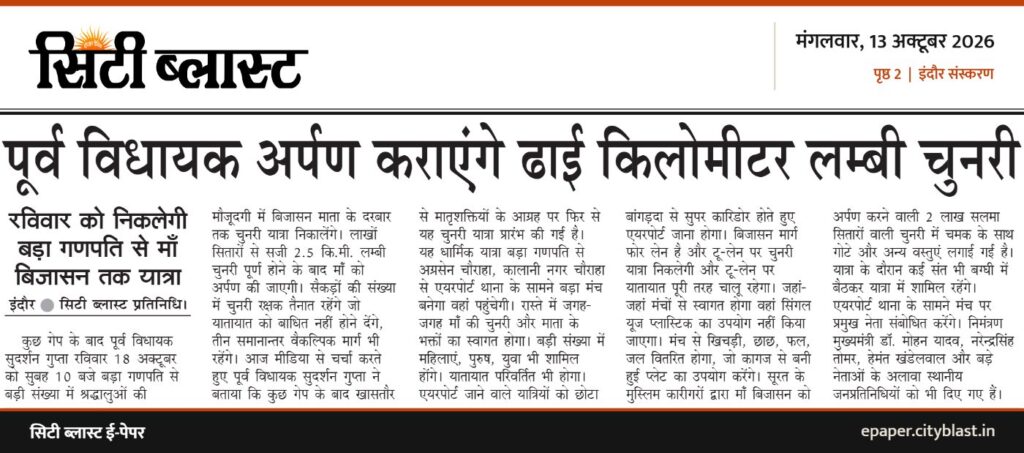 सिटी ब्लास्ट अख़बार की कटिंग: पूर्व विधायक अर्पण कराएंगे ढाई किलोमीटर लम्बी चुनरी