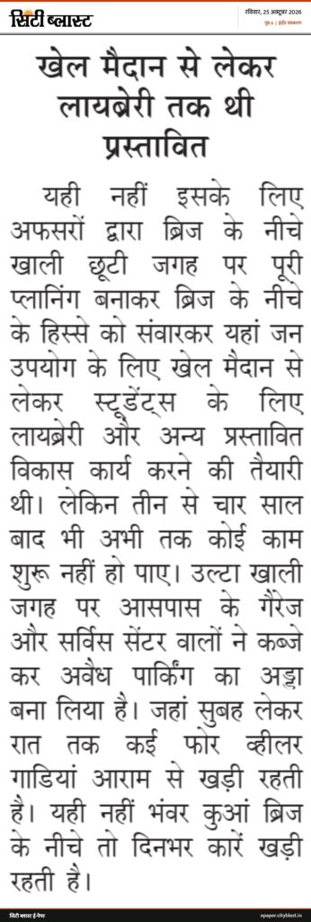 सिटी ब्लास्ट अख़बार की कटिंग: खेल मैदान से लेकर लायब्रेरी तक थी प्रस्तावित