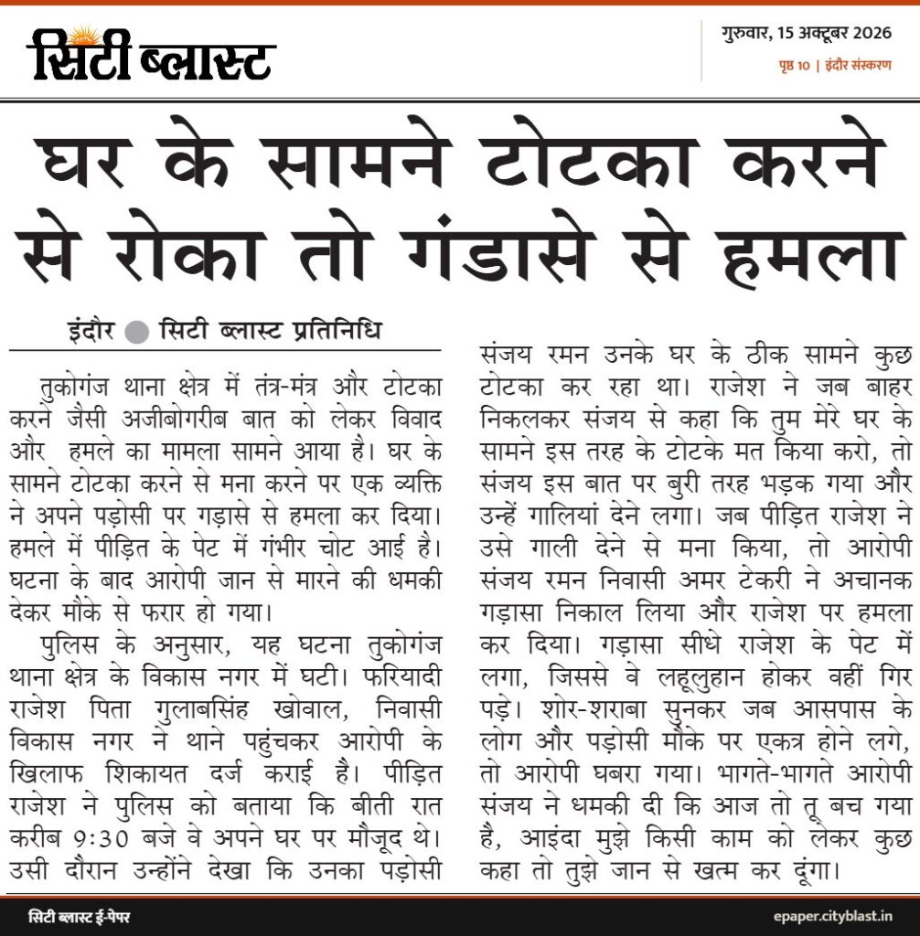 सिटी ब्लास्ट अख़बार की कटिंग: घर के सामने टोटका करने से रोका तो गंडासे से हमला