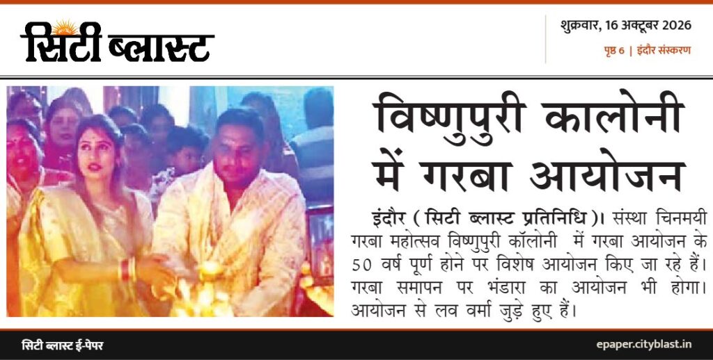 सिटी ब्लास्ट अख़बार की कटिंग: विष्णुपुरी कालोनी में गरबा आयोजन