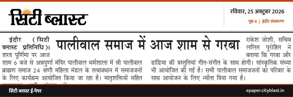 सिटी ब्लास्ट अख़बार की कटिंग: पालीवाल समाज में आज शाम से गरबा