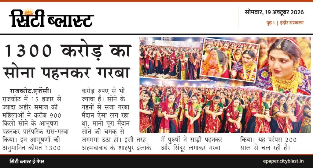 सिटी ब्लास्ट अख़बार की कटिंग: 1300 करोड़ का सोना पहनकर गरबा