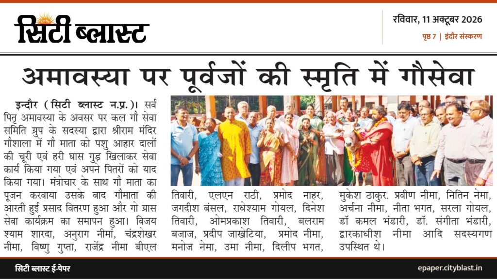 सिटी ब्लास्ट अख़बार की कटिंग: अमावस्या पर पूर्वजों की स्मृति में गौसेवा