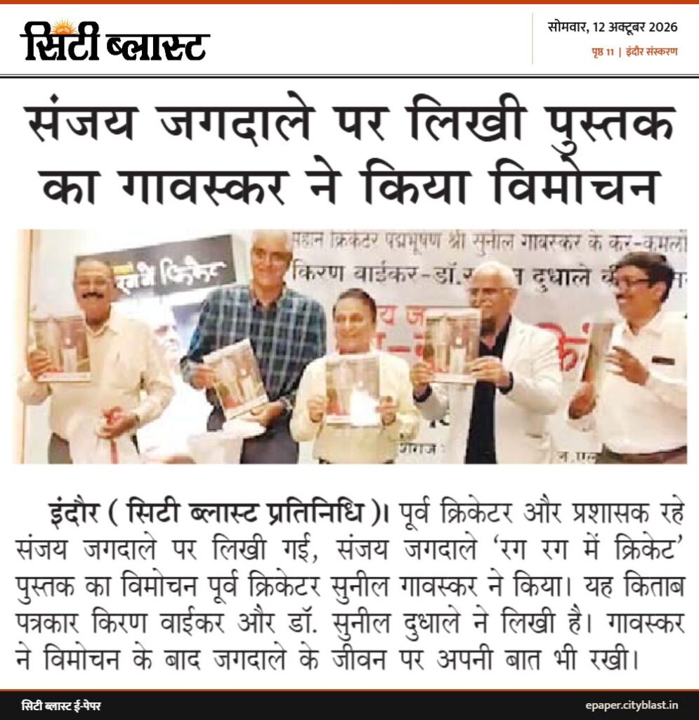 सिटी ब्लास्ट अख़बार की कटिंग: संजय जगदाले पर लिखी पुस्तक का गावस्कर ने किया विमोचन