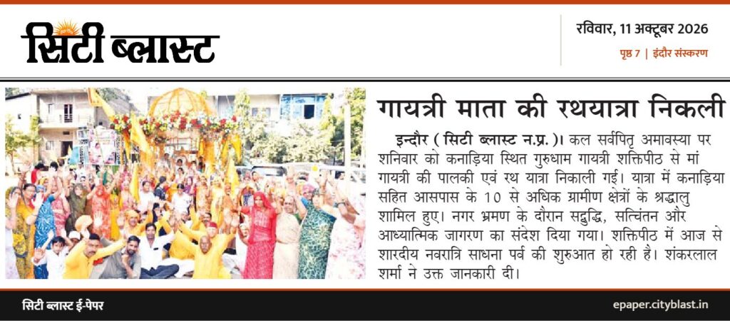 सिटी ब्लास्ट अख़बार की कटिंग: गायत्री माता की रथयात्रा निकली