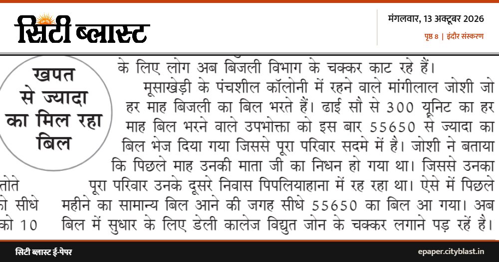 सिटी ब्लास्ट अख़बार की कटिंग: खाद्य विभाग की लगातार सैंपलिंग का असर 36 लाख से ज्यादा वसूला अर्थदंड