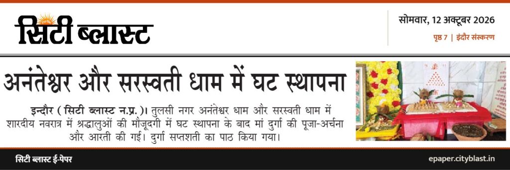 सिटी ब्लास्ट अख़बार की कटिंग: अनंतेश्वर और सरस्वती धाम में घट स्थापना