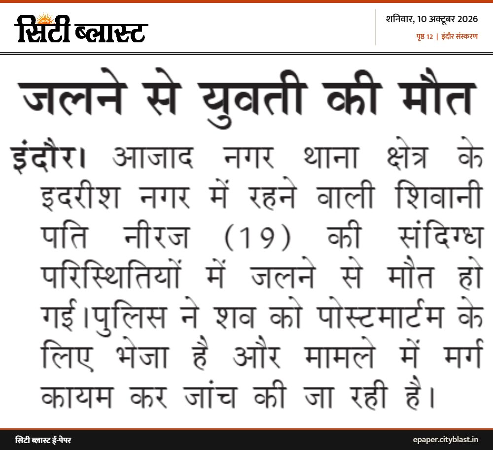 सिटी ब्लास्ट अख़बार की कटिंग: जलने से युवती की मौत