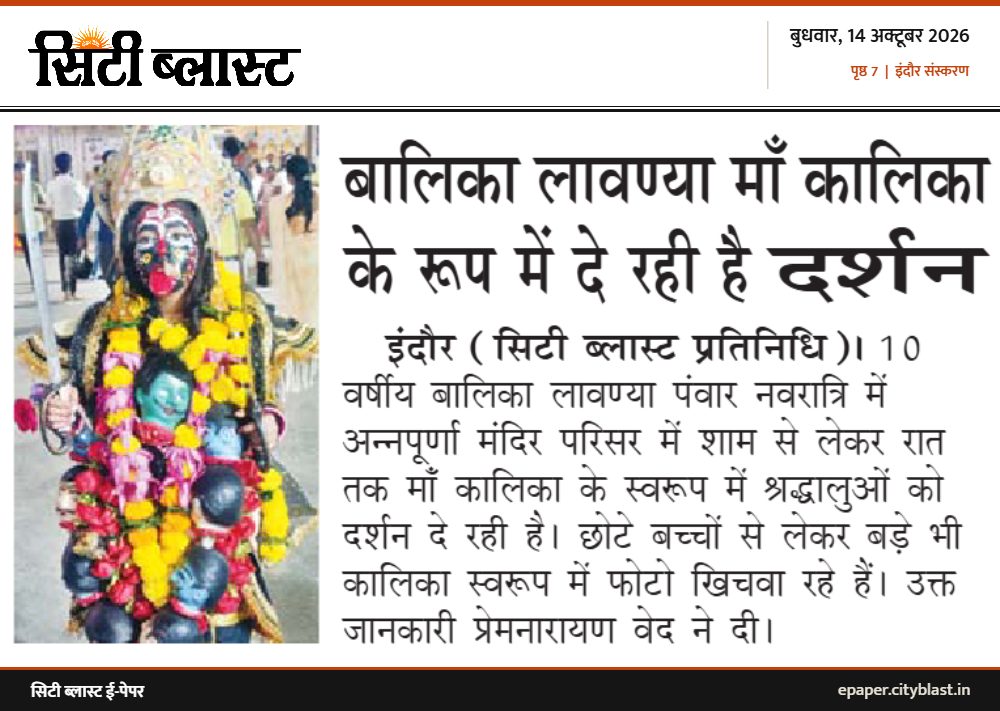 सिटी ब्लास्ट अख़बार की कटिंग: बालिका लावण्या माँ कालिका के रूप में दे रही है दर्शन
