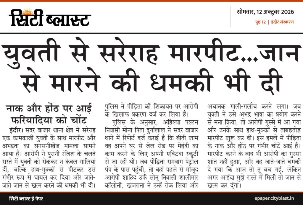 सिटी ब्लास्ट अख़बार की कटिंग: युवती से सरेराह मारपीट...जान से मारने की धमकी भी दी