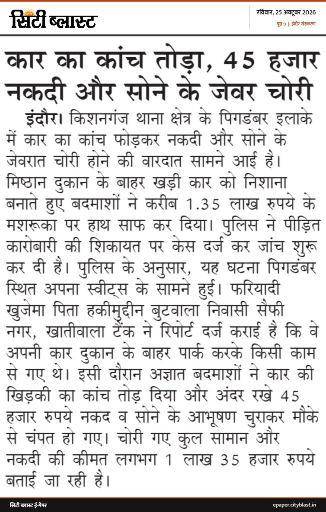 सिटी ब्लास्ट अख़बार की कटिंग: कार का कांच तोड़ा, 45 हजार नकदी और सोने के जेवर चोरी