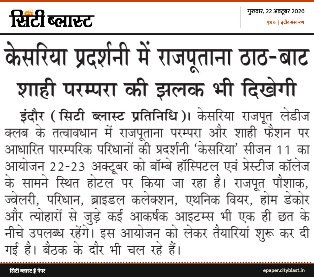 सिटी ब्लास्ट अख़बार की कटिंग: केसरिया प्रदर्शनी में राजपूताना ठाठ-बाट शाही परम्परा की झलक भी दिखेगी