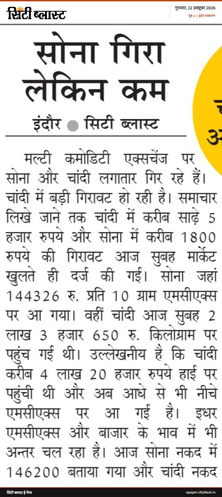 सिटी ब्लास्ट अख़बार की कटिंग: सोना गिरा लेकिन कम
