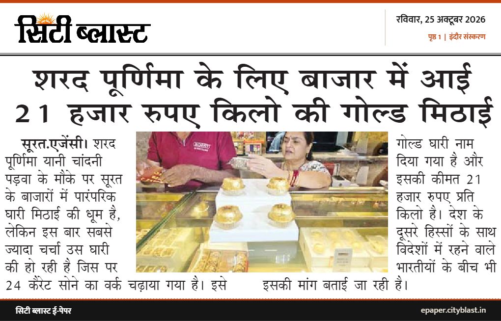सिटी ब्लास्ट अख़बार की कटिंग: शरद पूर्णिमा के लिए बाजार में आई 21 हजार रुपए किलो की गोल्ड मिठाई