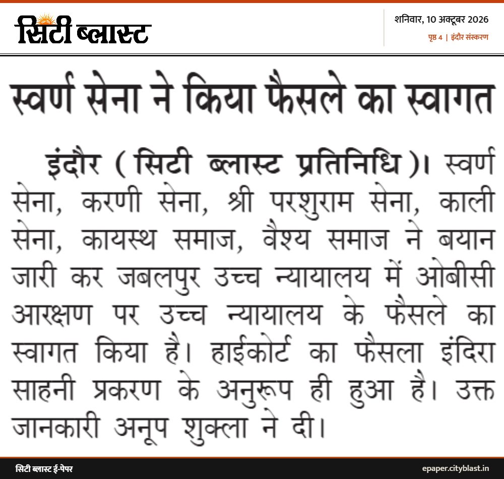 सिटी ब्लास्ट अख़बार की कटिंग: स्वर्ण सेना ने किया फैसले का स्वागत
