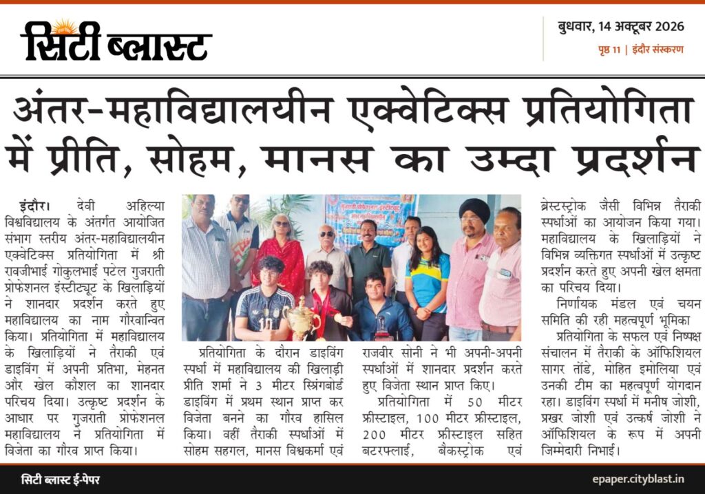 सिटी ब्लास्ट अख़बार की कटिंग: अंतर-महाविद्यालयीन एक्वेटिक्स प्रतियोगिता में प्रीति, सोहम, मानस का उम्दा प्रदर्शन