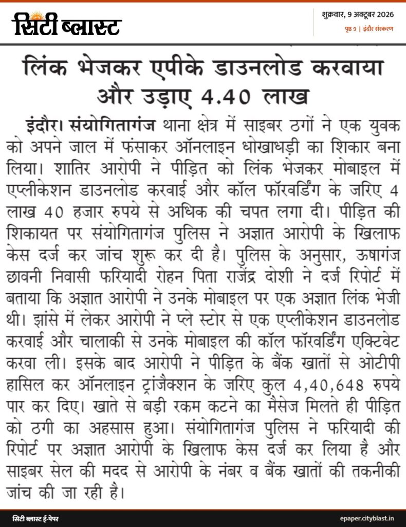 सिटी ब्लास्ट अख़बार की कटिंग: लिंक भेजकर एपीके डाउनलोड करवाया और उड़ाए 4.40 लाख