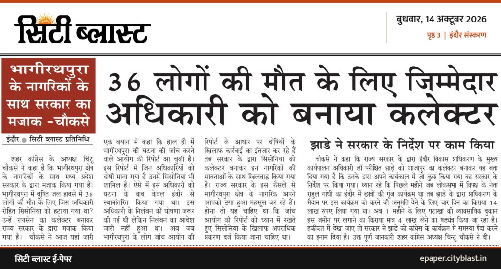 सिटी ब्लास्ट अख़बार की कटिंग: 36 लोगों की मौत के लिए जिम्मेदार अधिकारी को बनाया कलेक्टर