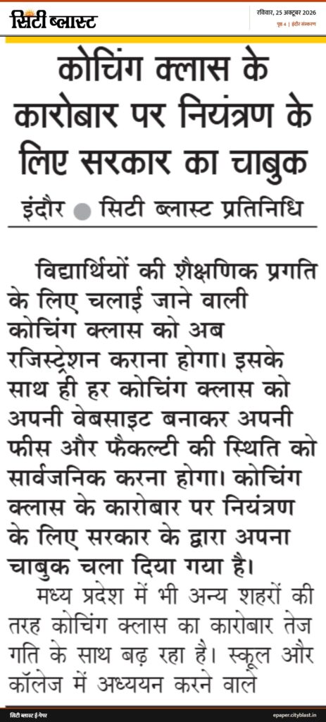 सिटी ब्लास्ट अख़बार की कटिंग: कोचिंग क्लास के कारोबार पर नियंत्रण के लिए सरकार का चाबुक