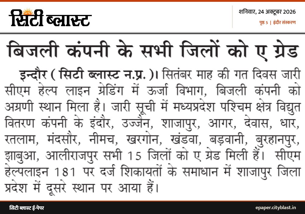 सिटी ब्लास्ट अख़बार की कटिंग: बिजली कंपनी के सभी जिलों को ए ग्रेड