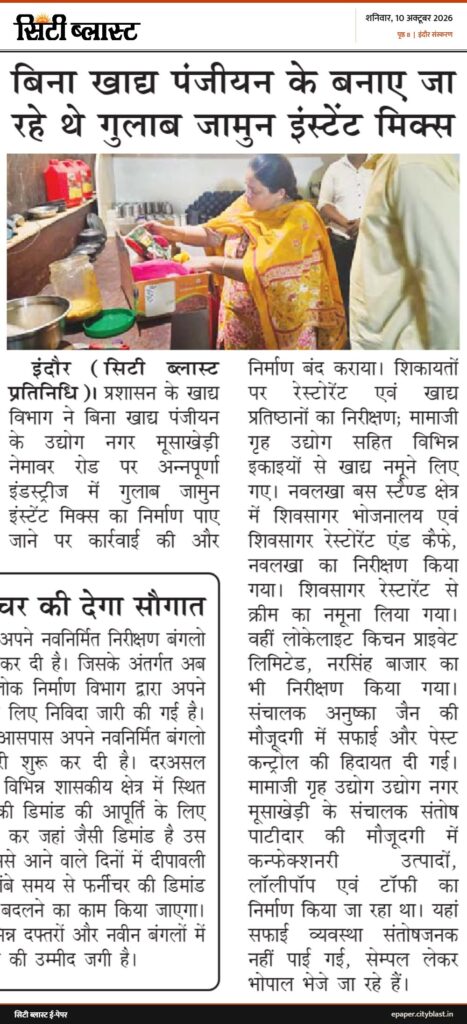 सिटी ब्लास्ट अख़बार की कटिंग: बिना खाद्य पंजीयन के बनाए जा रहे थे गुलाब जामुन इंस्टेंट मिक्स
