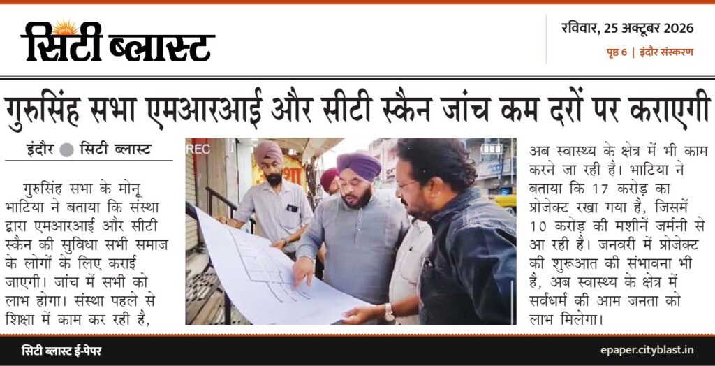सिटी ब्लास्ट अख़बार की कटिंग: गुरुसिंह सभा एमआरआई और सीटी स्कैन जांच कम दरों पर कराएगी