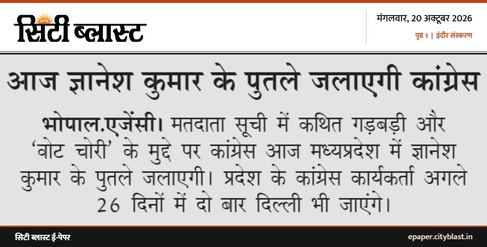सिटी ब्लास्ट अख़बार की कटिंग: आज ज्ञानेश कुमार के पुतले जलाएगी कांग्रेस