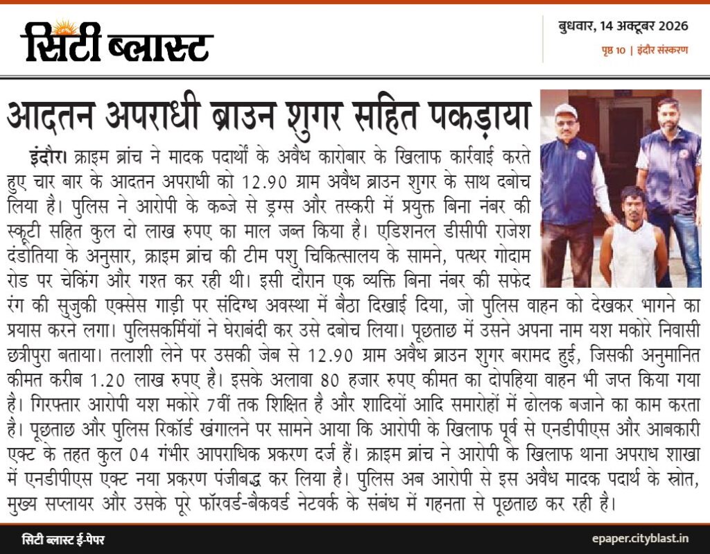 सिटी ब्लास्ट अख़बार की कटिंग: आदतन अपराधी ब्राउन शुगर सहित पकड़ाया