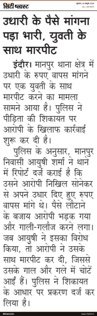 सिटी ब्लास्ट अख़बार की कटिंग: उधारी के पैसे मांगना पड़ा भारी, युवती के साथ मारपीट