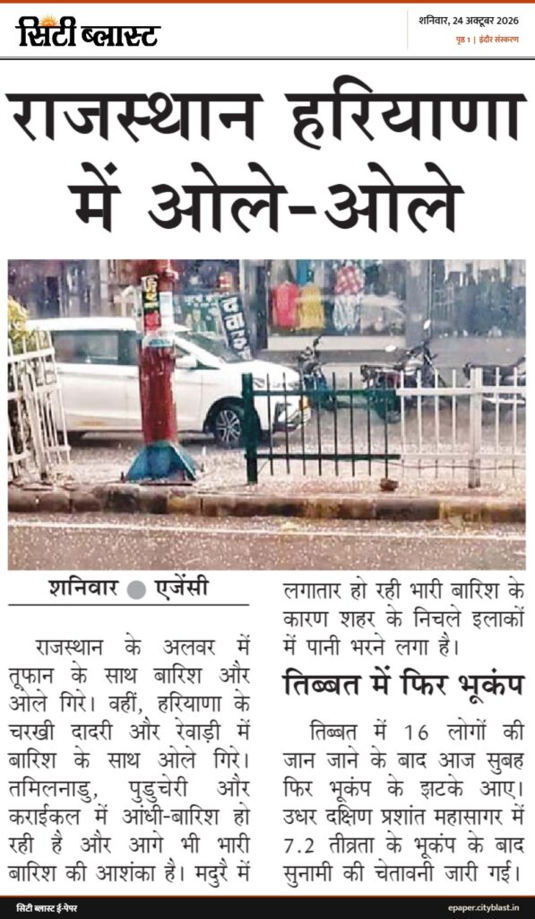 सिटी ब्लास्ट अख़बार की कटिंग: राजस्थान हरियाणा में ओले-ओले