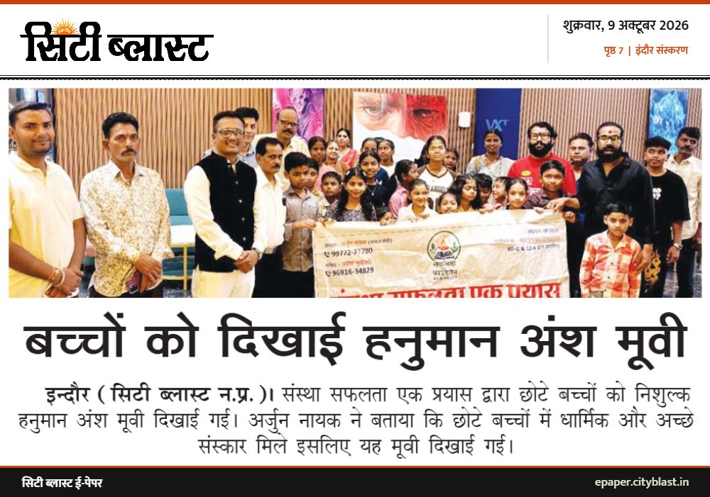 सिटी ब्लास्ट अख़बार की कटिंग: बच्चों को दिखाई हनुमान अंश मूवी