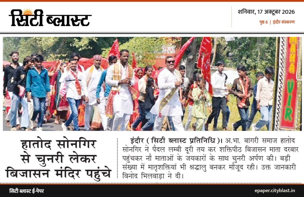 सिटी ब्लास्ट अख़बार की कटिंग: हातोद सोनगिर से चुनरी लेकर बिजासन मंदिर पहुंचे