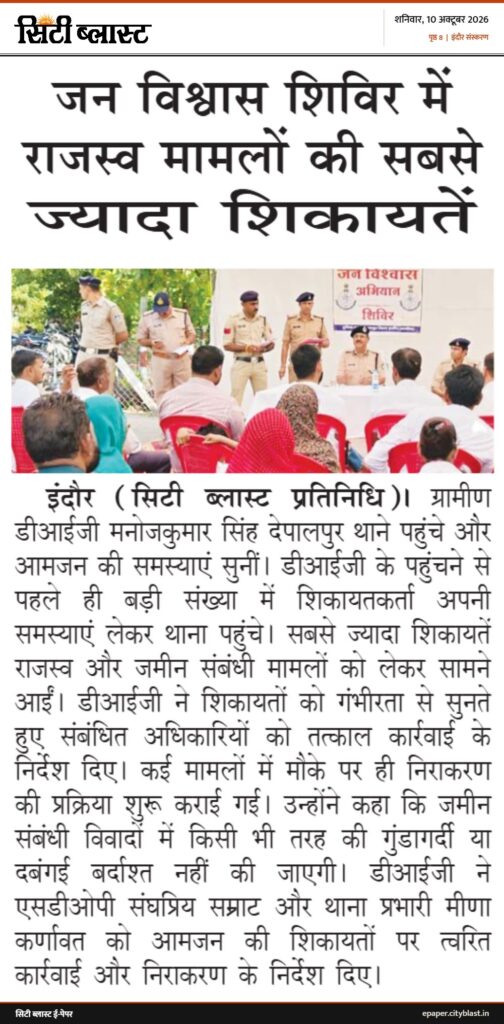 सिटी ब्लास्ट अख़बार की कटिंग: जन विश्वास शिविर में राजस्व मामलों की सबसे ज्यादा शिकायतें