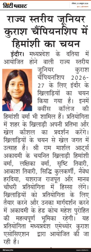 सिटी ब्लास्ट अख़बार की कटिंग: राज्य स्तरीय जूनियर कुराश चैंपियनशिप में हिमांशी का चयन