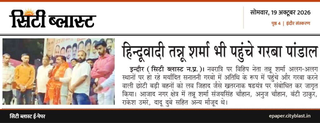 सिटी ब्लास्ट अख़बार की कटिंग: हिन्दूवादी तन्नू शर्मा भी पहुंचे गरबा पांडाल