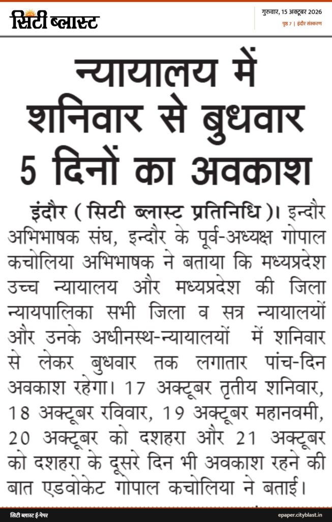 सिटी ब्लास्ट अख़बार की कटिंग: न्यायालय में शनिवार से बुधवार 5 दिनों का अवकाश