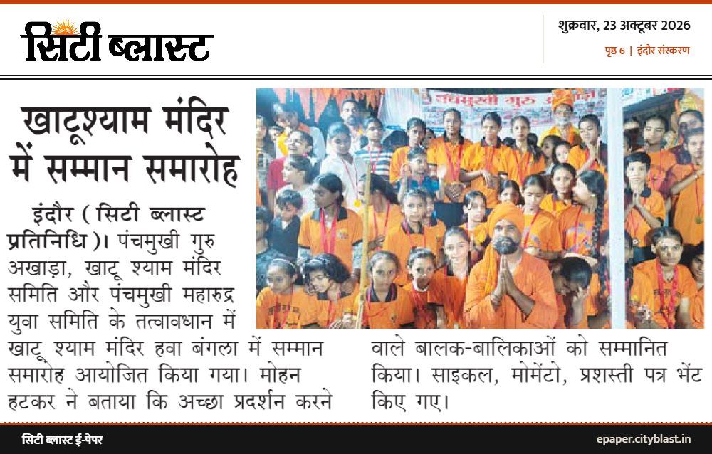 सिटी ब्लास्ट अख़बार की कटिंग: खाटूश्याम मंदिर में सम्मान समारोह