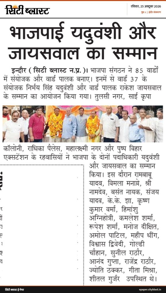 सिटी ब्लास्ट अख़बार की कटिंग: भाजपाई यदुवंशी और जायसवाल का सम्मान