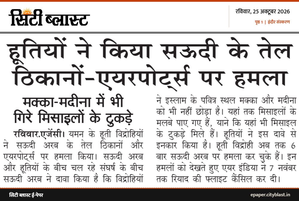 सिटी ब्लास्ट अख़बार की कटिंग: हूतियों ने किया सऊदी के तेल ठिकानों-एयरपोर्ट्स पर हमला