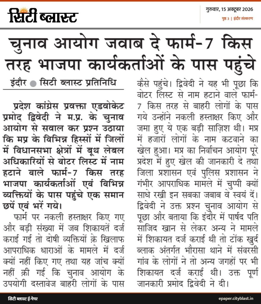 सिटी ब्लास्ट अख़बार की कटिंग: चुनाव आयोग जवाब दे फार्म-7 किस तरह भाजपा कार्यकर्ताओं के पास पहुंचे