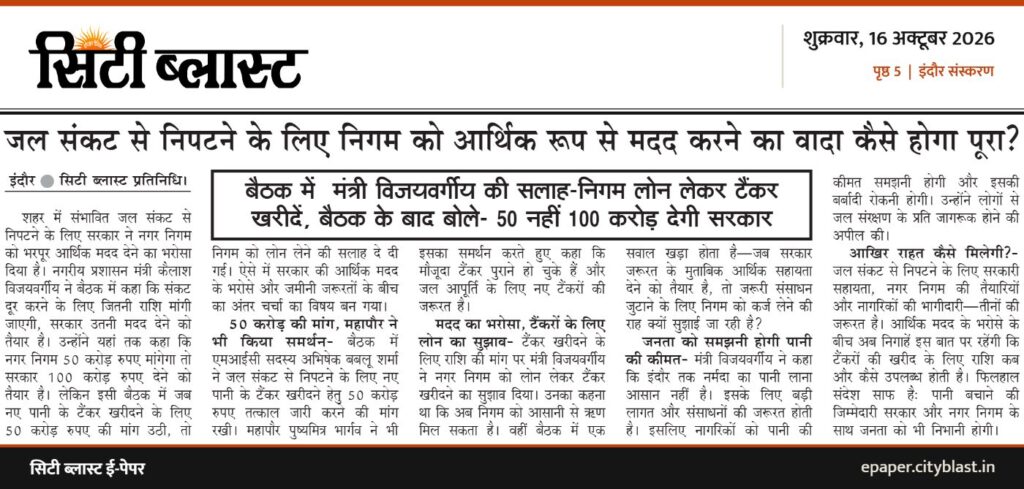 सिटी ब्लास्ट अख़बार की कटिंग: जल संकट से निपटने के लिए निगम को आर्थिक रूप से मदद करने का वादा कैसे होगा पूरा?