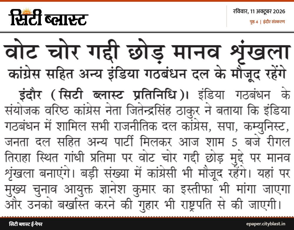 सिटी ब्लास्ट अख़बार की कटिंग: वोट चोर गद्दी छोड़ मानव शृंखला