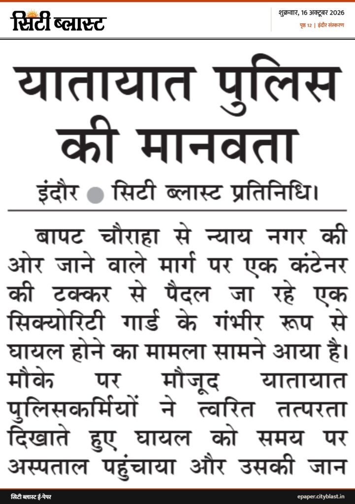 सिटी ब्लास्ट अख़बार की कटिंग: यातायात पुलिस की मानवता