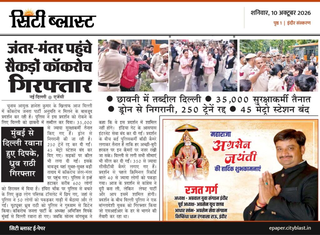 सिटी ब्लास्ट अख़बार की कटिंग: जंतर-मंतर पहुंचे सैकड़ों कॉकरोच गिरफ्तार