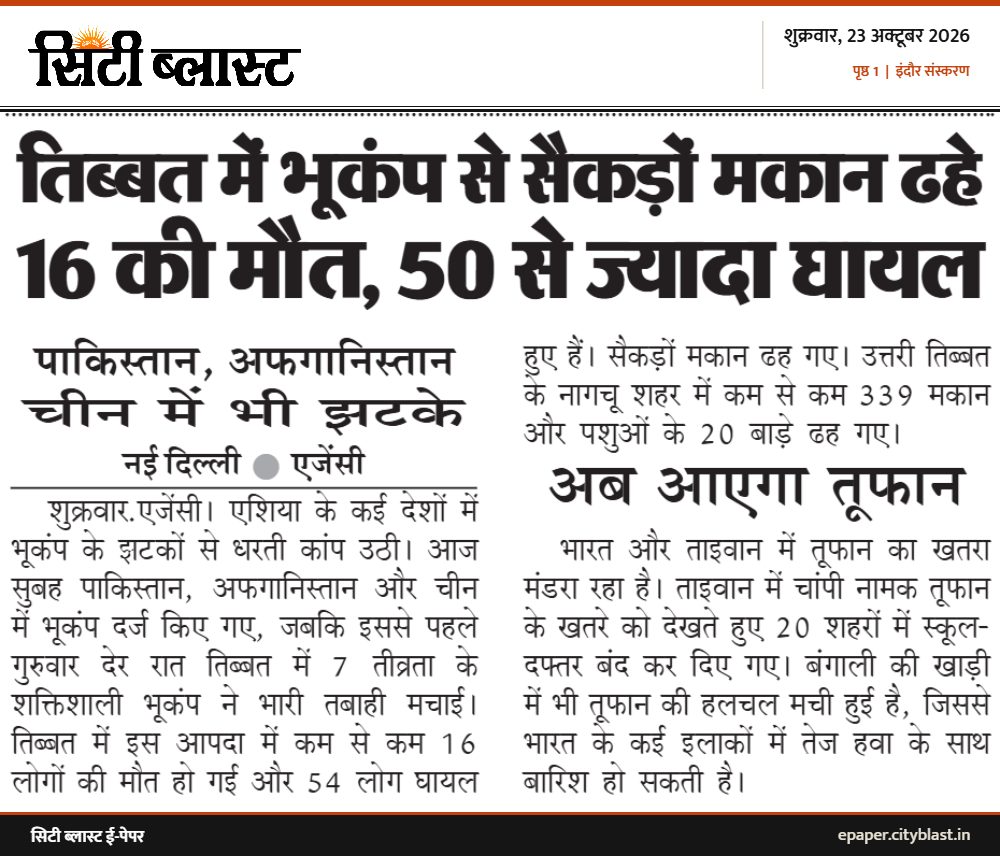 सिटी ब्लास्ट अख़बार की कटिंग: तिब्बत में भूकंप से सैकड़ों मकान ढहे 16 की मौत, 50 से ’यादा घायल