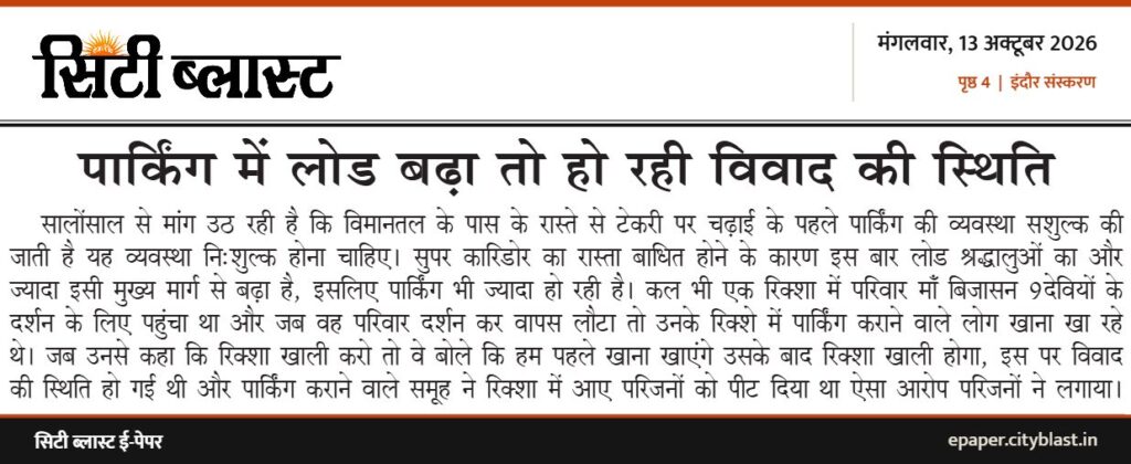 सिटी ब्लास्ट अख़बार की कटिंग: पार्किंग में लोड बढ़ा तो हो रही विवाद की स्थिति