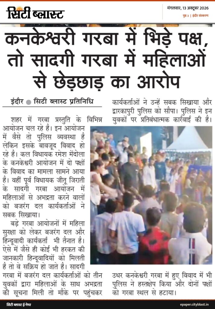 सिटी ब्लास्ट अख़बार की कटिंग: कनकेश्वरी गरबा में भिड़े पक्ष, तो सादगी गरबा में महिलाओं से छेड़छाड़ का आरोप
