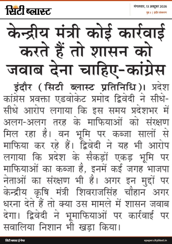 सिटी ब्लास्ट अख़बार की कटिंग: केन्द्रीय मंत्री कोई कार्रवाई करते हैं तो शासन को जवाब देना चाहिए-कांग्रेस